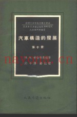 汽车构造的发展  第10册  汽车制动系结构的分析和发展远景