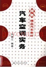 汽车空调实务