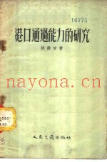 港口通过能力的研究