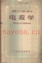 电报学