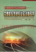 内燃机车驾驶专业实训指导书