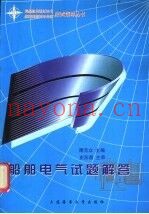 船舶电气试题解答