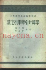 蒸汽机车牵引计算学