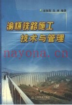 渝怀铁路施工技术与管理