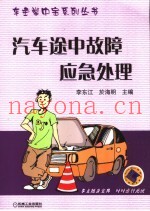 汽车途中故障应急处理