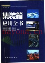 集装箱应用全书