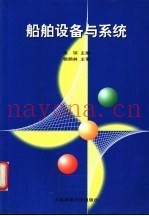 船舶设备与系统