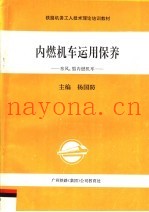 铁路机务工人技术理论培训教材  内燃机车运用保养：东风4型内燃机车  第2版