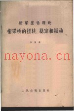 桁梁桥的扭转、稳定和振动  桁梁扭转理论