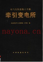 电气化铁道施工手册  牵引变电所  第2版