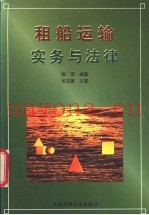 租船运输实务与法律