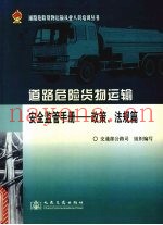 道路危险货物运输安全监管手册  政策、法规篇