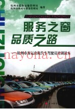 服务之窗  品质之路：杭州市客运出租汽车驾驶员培训读本