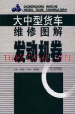 大中型货车维修图解  发动机卷
