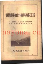 就地取材的小桥与涵洞工程
