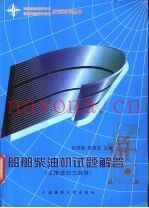船舶柴油机试题解答  主推进动力装置