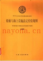 非国际航行海船法定检验技术规则  1999