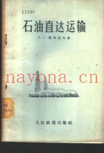 石油直达运输