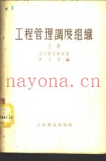 工程管理调度组织  上