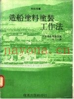 造船涂料涂装工作法