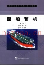 船舶辅机  第3版