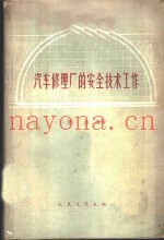 汽车修理厂的安全技术工作