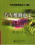 汽车维修电工精通