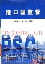 港口国监督