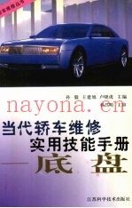 当代轿车维修实用技能手册  底盘