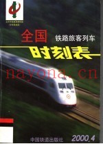 全国铁路旅客列车时刻表  2000年4月版