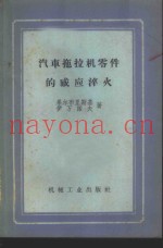 汽车拖拉机零件的感应淬火