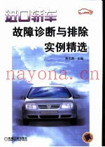 进口轿车故障诊断与排除实例精选