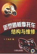 新型踏板摩托车结构与维修