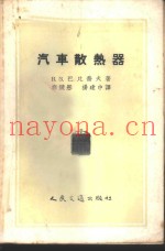 汽车散热器  计算、构造与制造