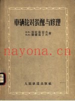 车辆轮对装配与修理