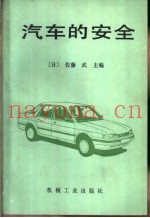 汽车的安全