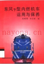 东风7型内燃机车运用与保养