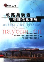 铁路集装箱管理信息系统