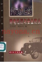 汽车加油站静电检测与安全防火