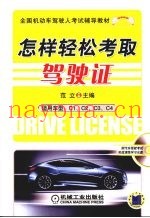 怎样轻松考取驾驶证