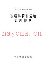 铁路集装箱运输管理规则