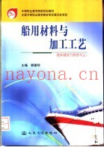 船用材料与加工工艺