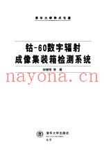 钴－60数字辐射成像集装箱检测系统