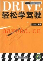 轻松学驾驶