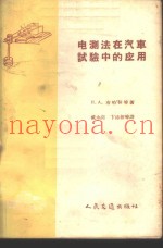 电测法在汽车试验中的应用