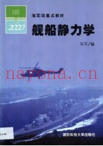 舰船静力学