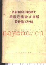 洺河预应力混凝土箱形连续梁公路桥设计施工经验