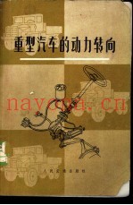 重型汽车的动力转向