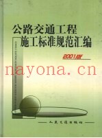 公路交通工程施工标准规范汇编  2001版