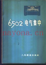 6502电气集中